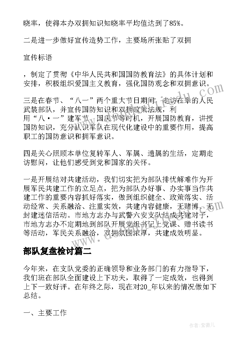 2023年部队复盘检讨 军队双拥工作总结(通用9篇)