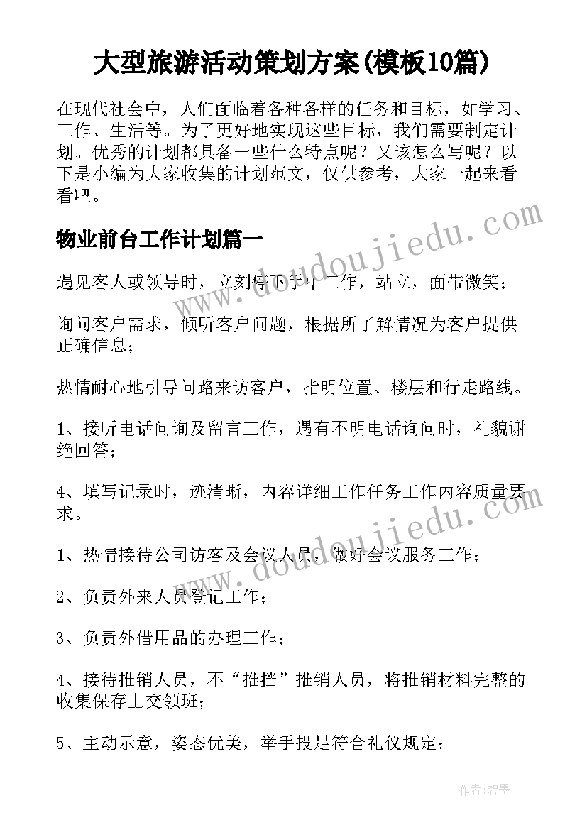 大型旅游活动策划方案(模板10篇)