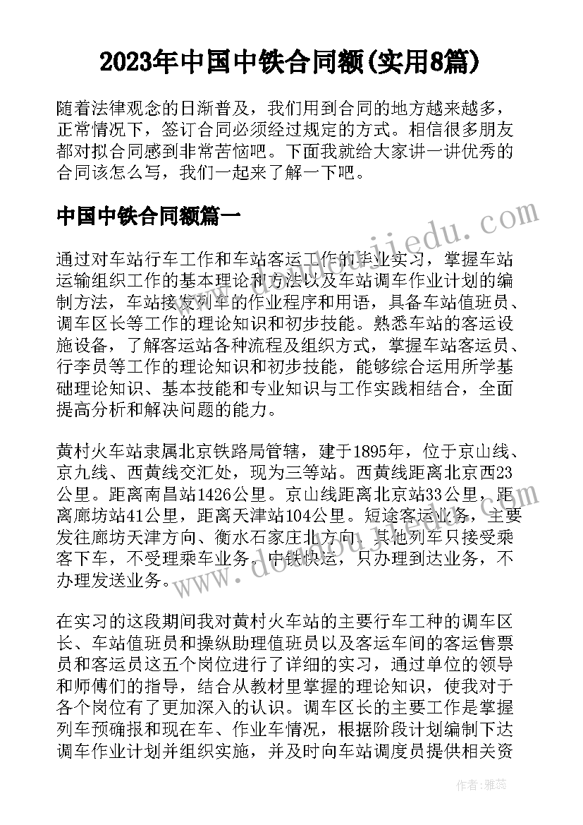 2023年中国中铁合同额(实用8篇)