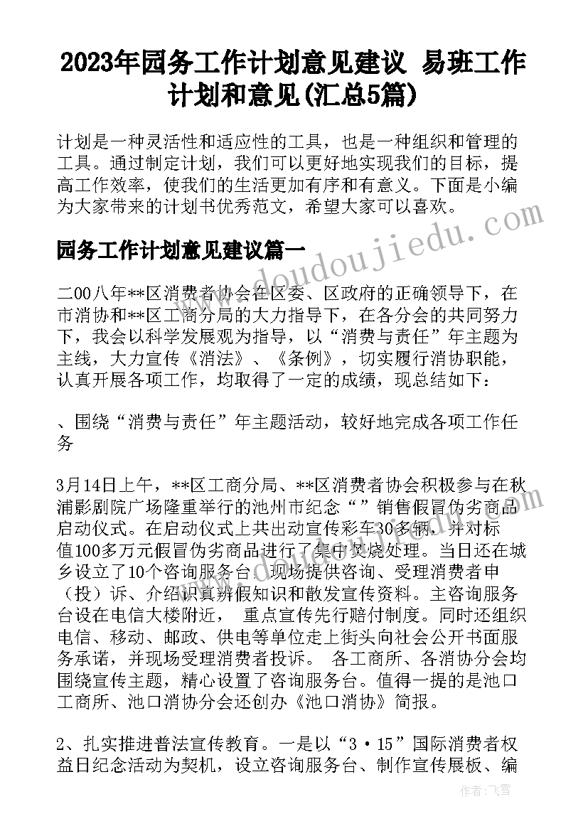 2023年园务工作计划意见建议 易班工作计划和意见(汇总5篇)