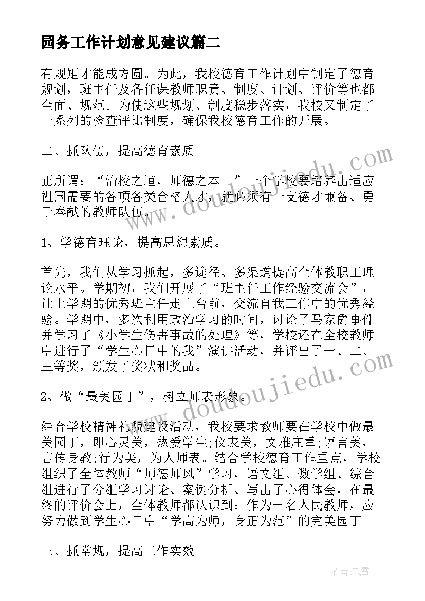 2023年园务工作计划意见建议 易班工作计划和意见(汇总5篇)