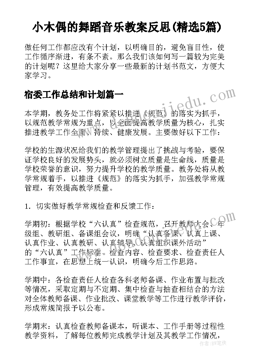 小木偶的舞蹈音乐教案反思(精选5篇)