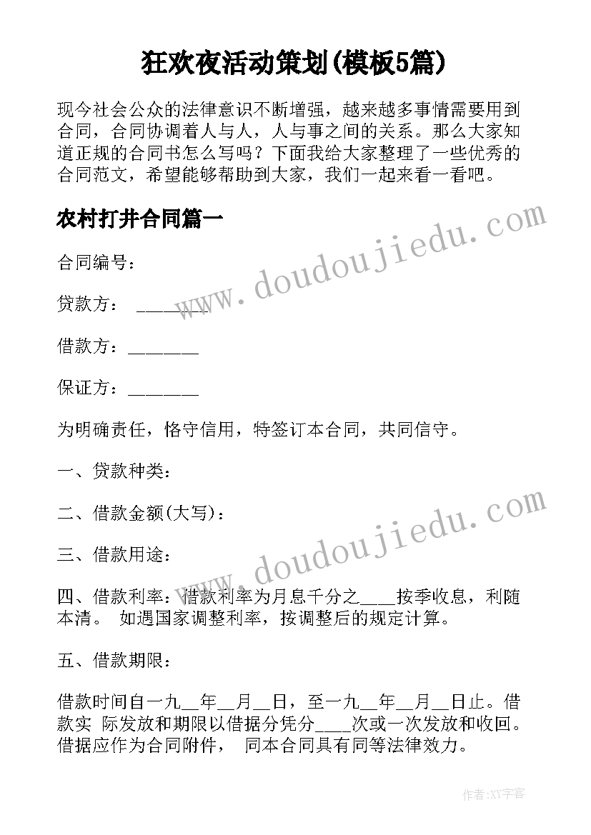 狂欢夜活动策划(模板5篇)