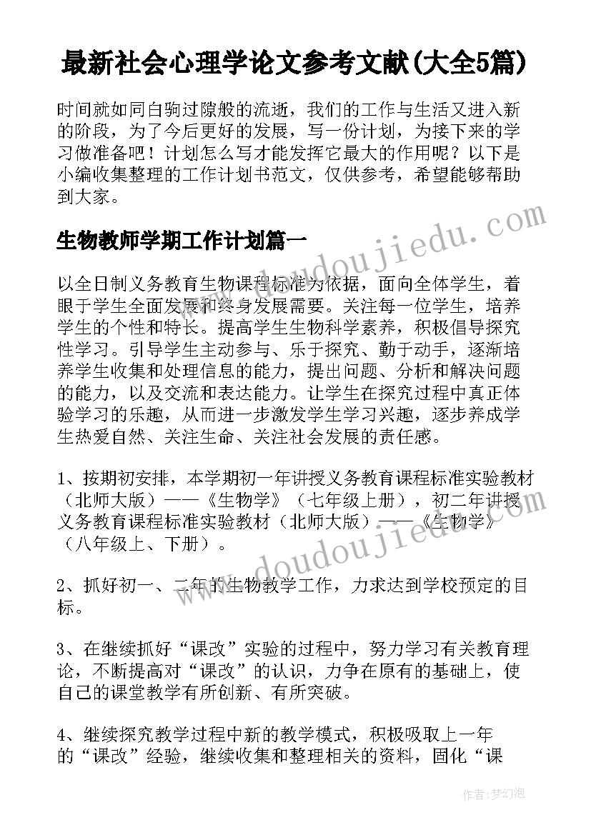 最新社会心理学论文参考文献(大全5篇)