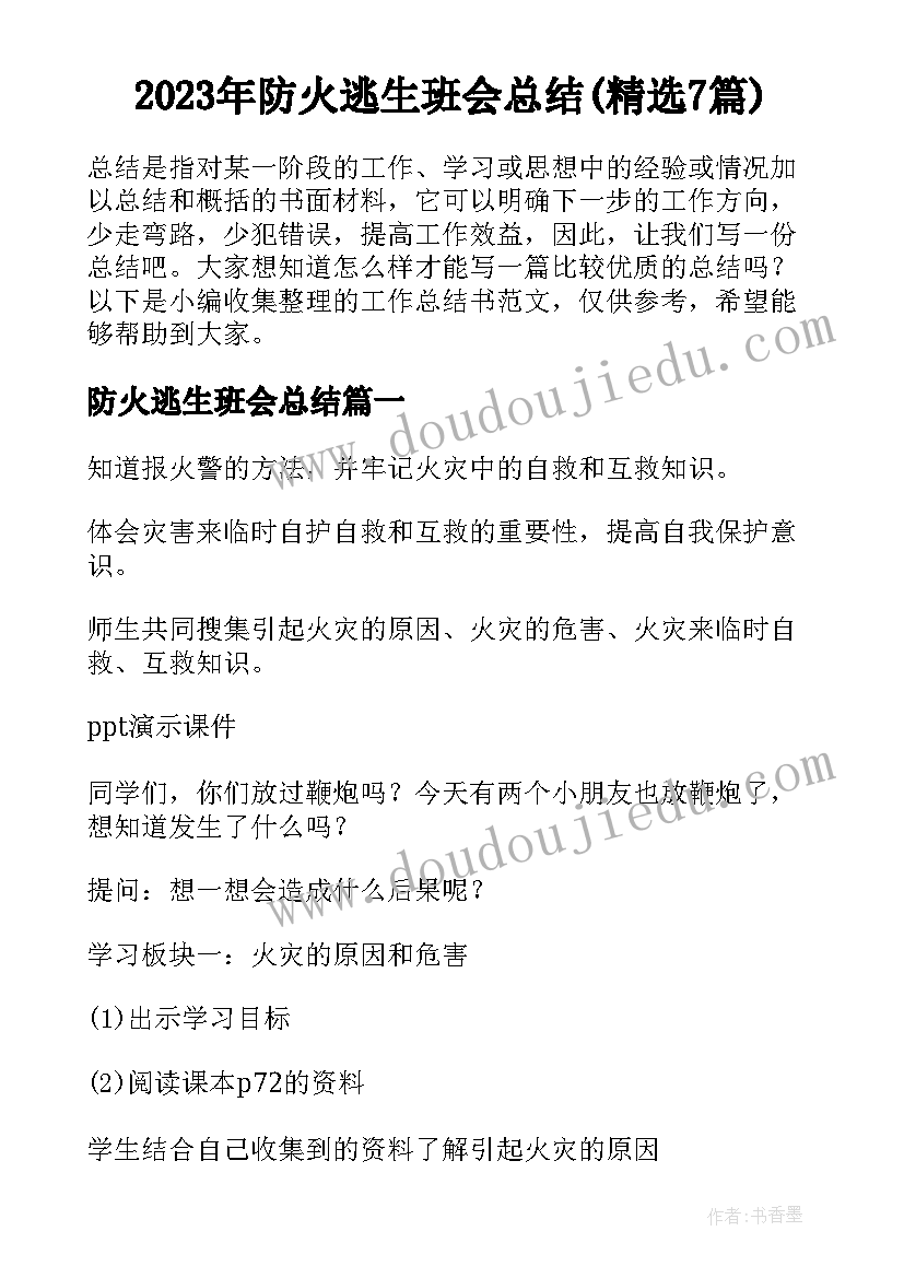 2023年防火逃生班会总结(精选7篇)