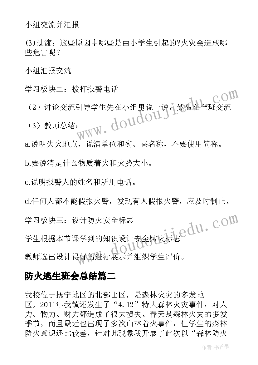 2023年防火逃生班会总结(精选7篇)