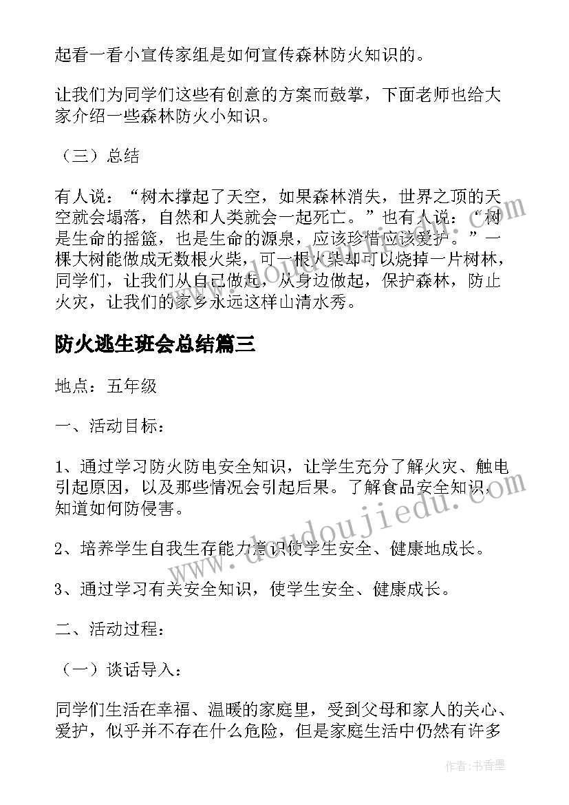 2023年防火逃生班会总结(精选7篇)