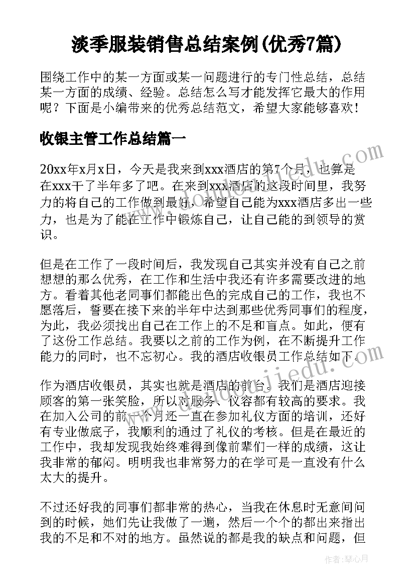 淡季服装销售总结案例(优秀7篇)