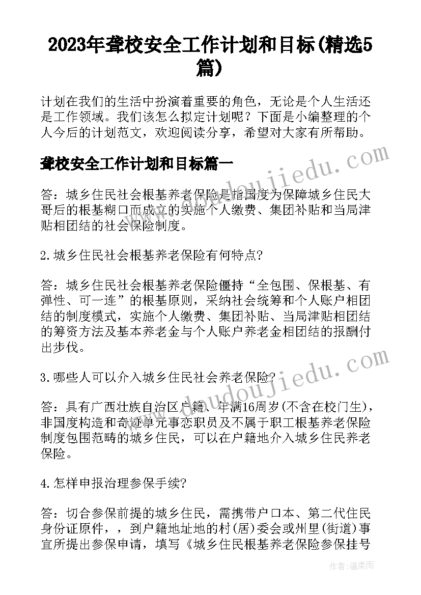 2023年聋校安全工作计划和目标(精选5篇)