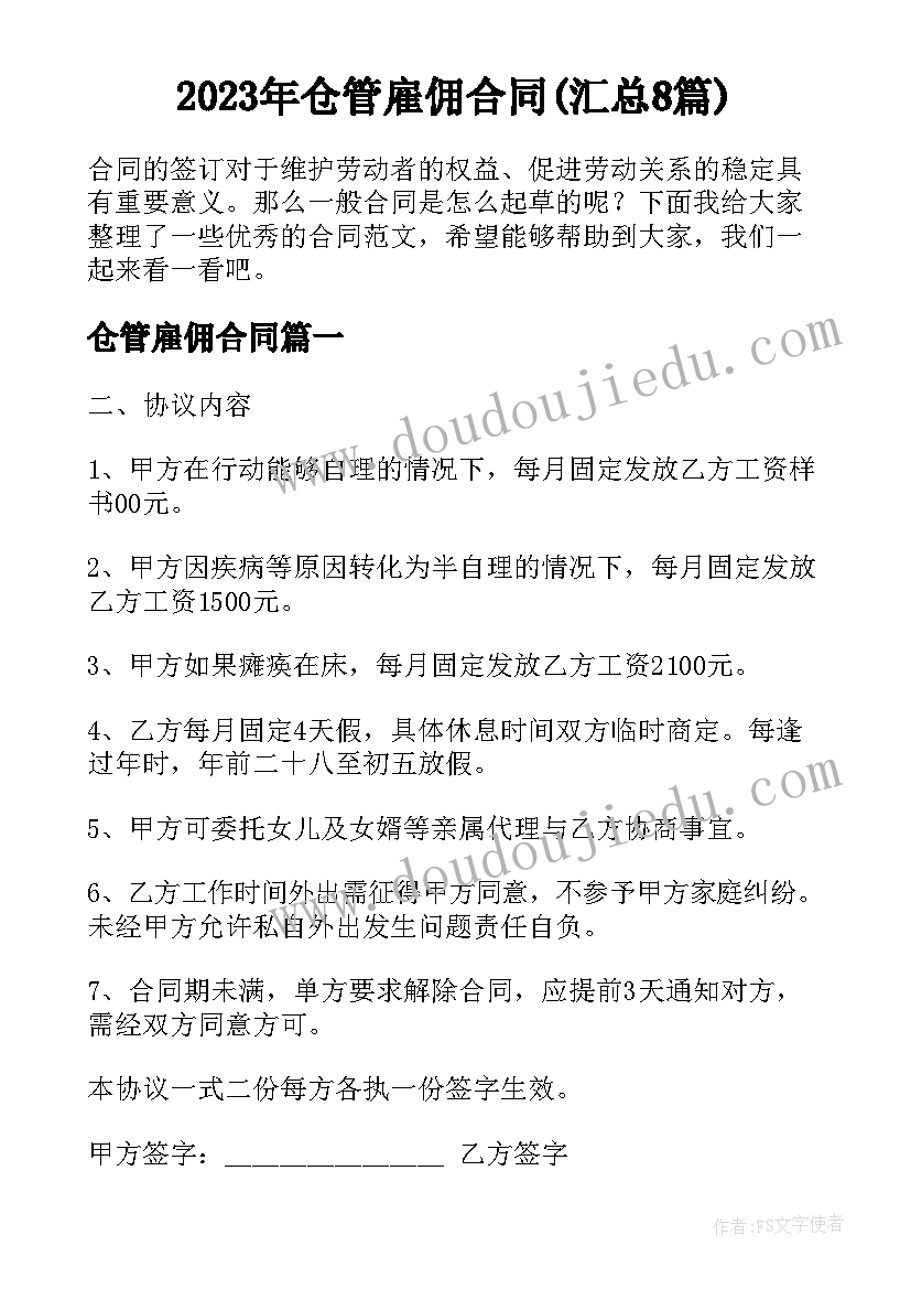 2023年仓管雇佣合同(汇总8篇)