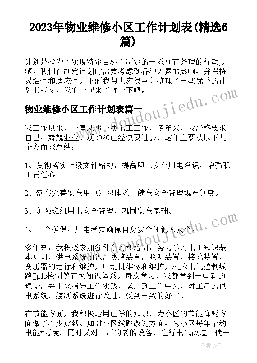 2023年物业维修小区工作计划表(精选6篇)