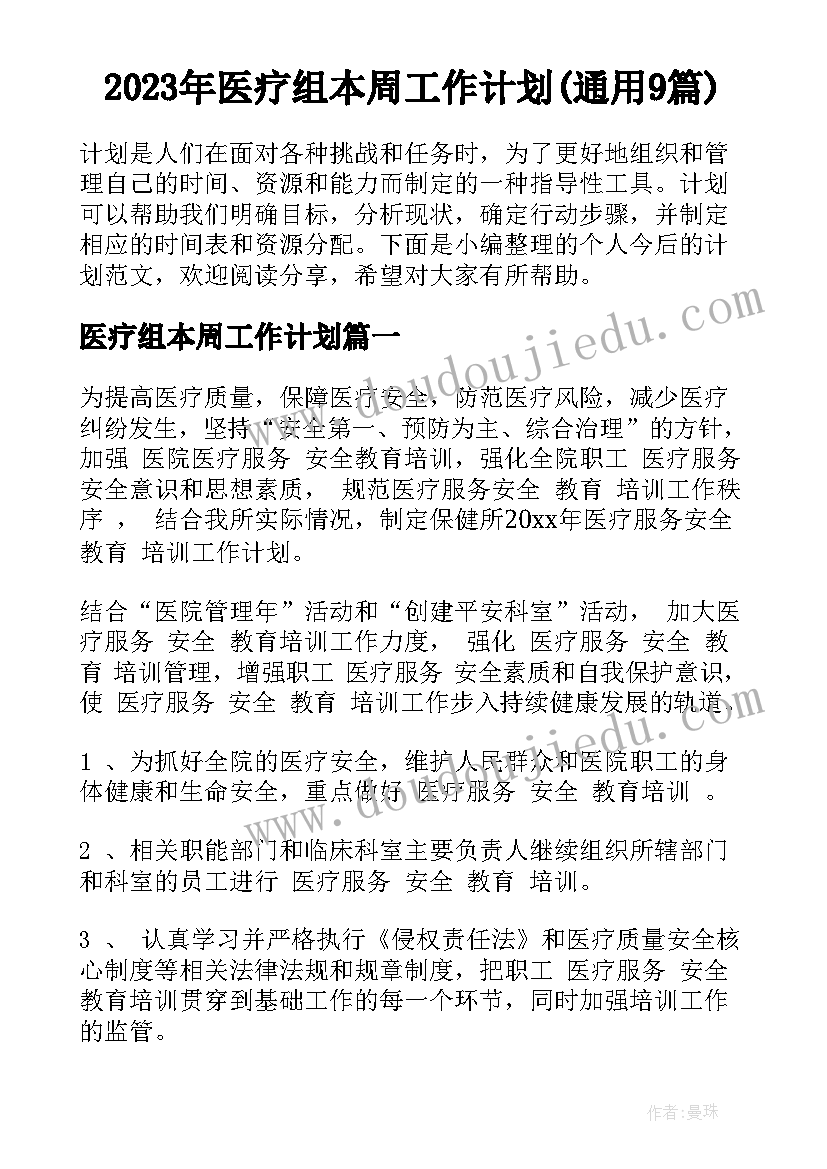 2023年医疗组本周工作计划(通用9篇)