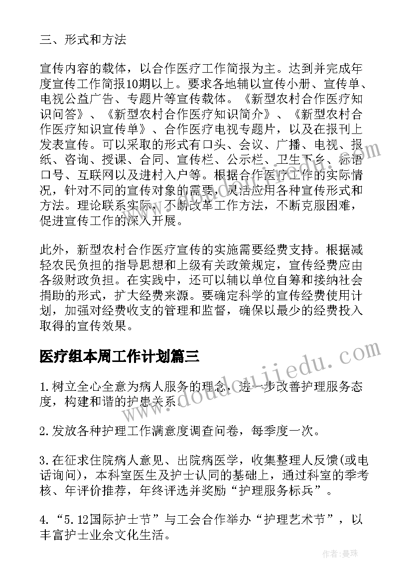 2023年医疗组本周工作计划(通用9篇)