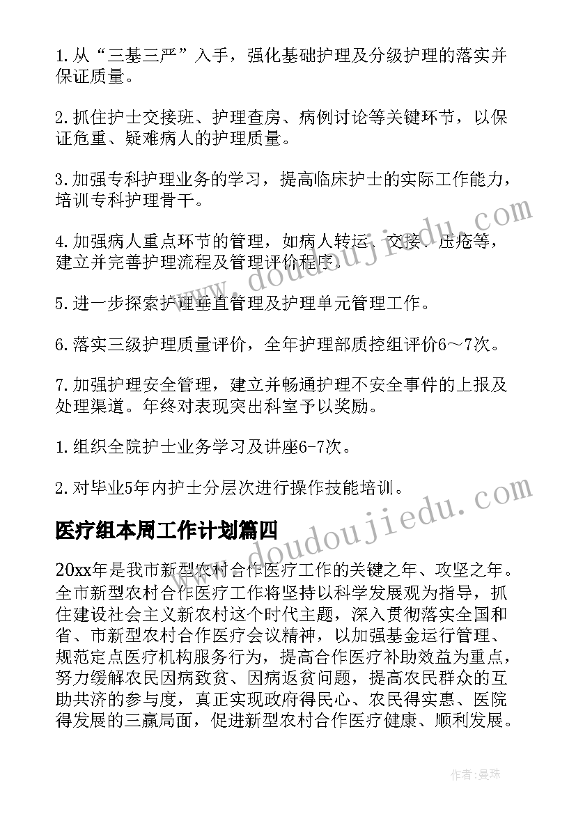 2023年医疗组本周工作计划(通用9篇)