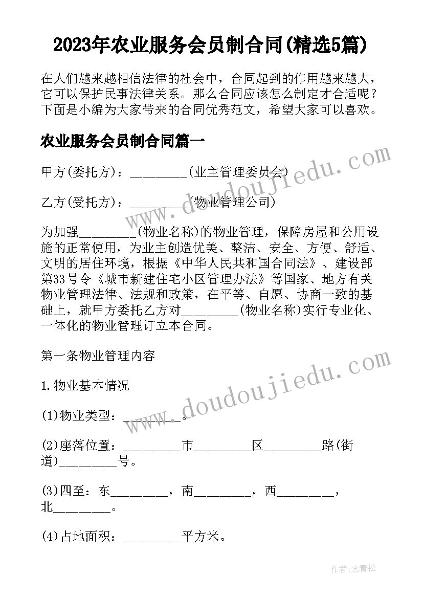 2023年农业服务会员制合同(精选5篇)