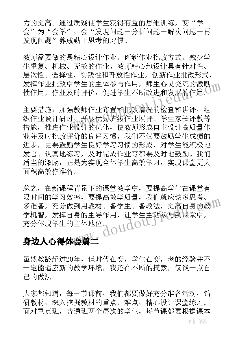 2023年身边人心得体会(精选6篇)