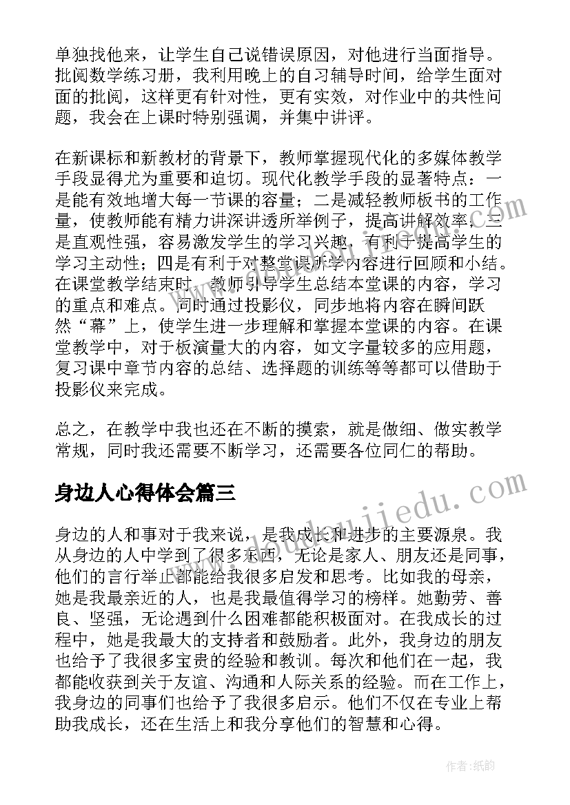 2023年身边人心得体会(精选6篇)