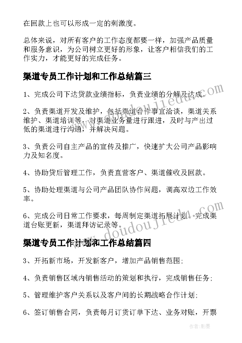 最新渠道专员工作计划和工作总结(优秀10篇)