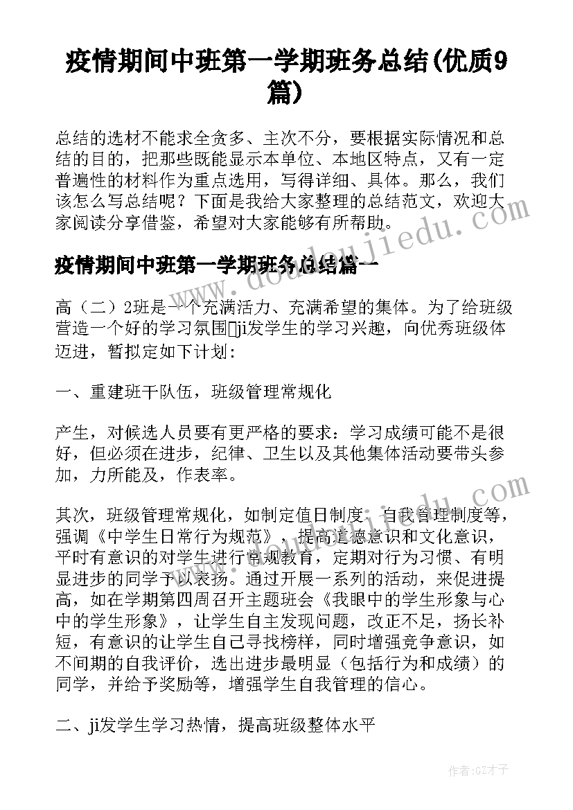 疫情期间中班第一学期班务总结(优质9篇)