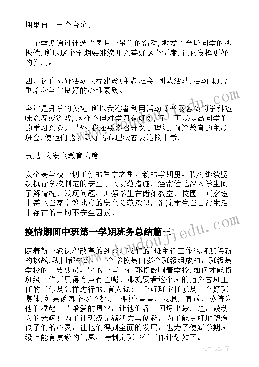 疫情期间中班第一学期班务总结(优质9篇)