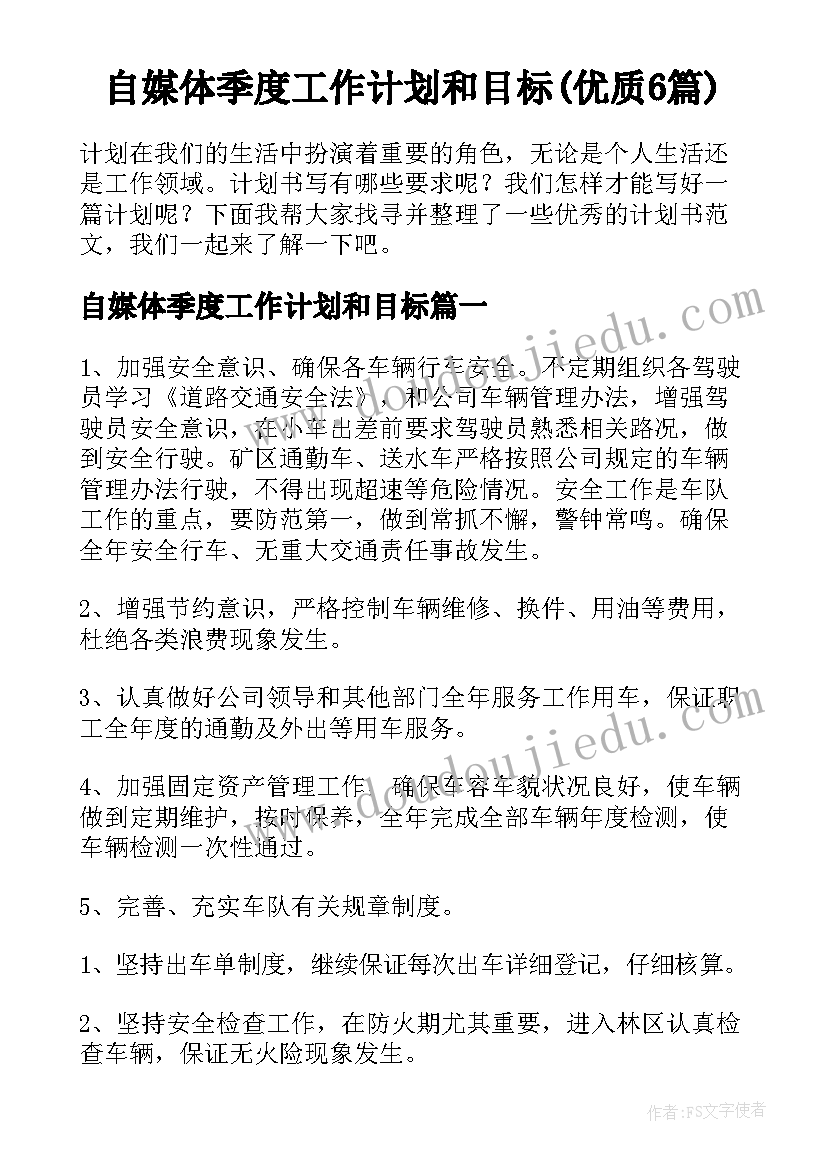 自媒体季度工作计划和目标(优质6篇)