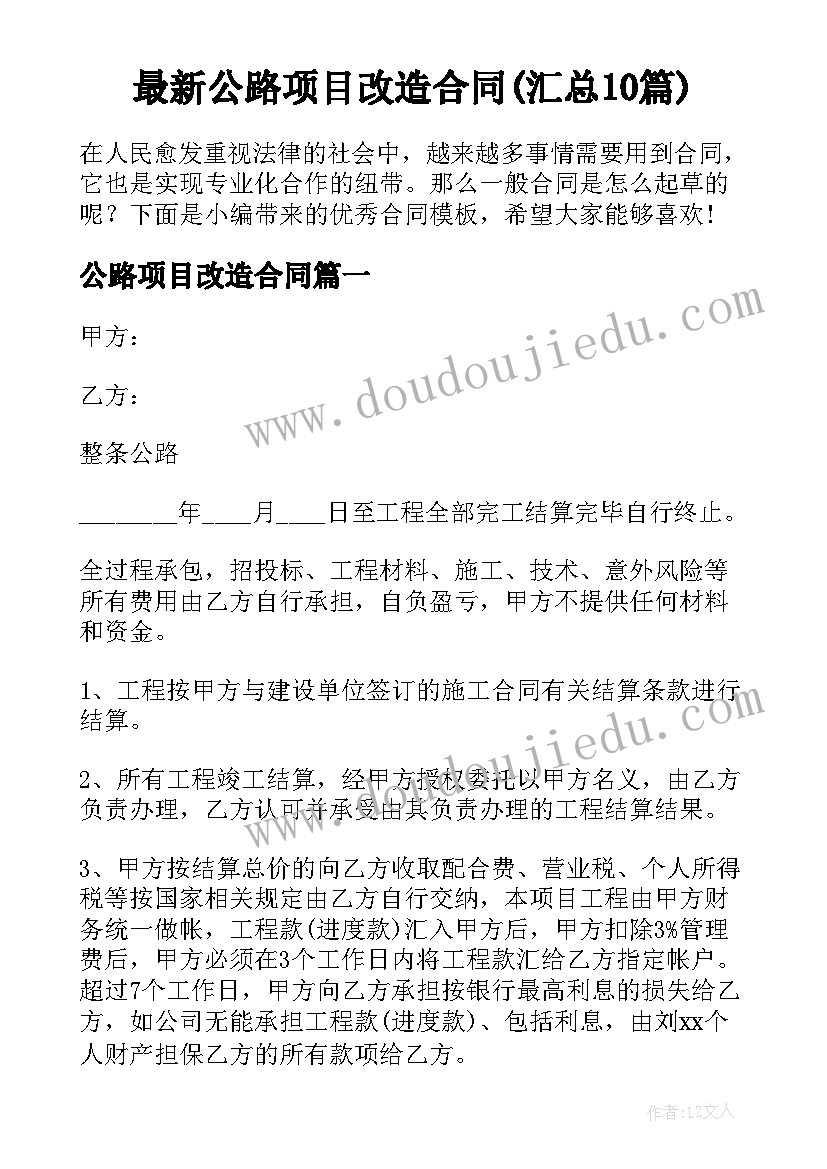 最新公路项目改造合同(汇总10篇)