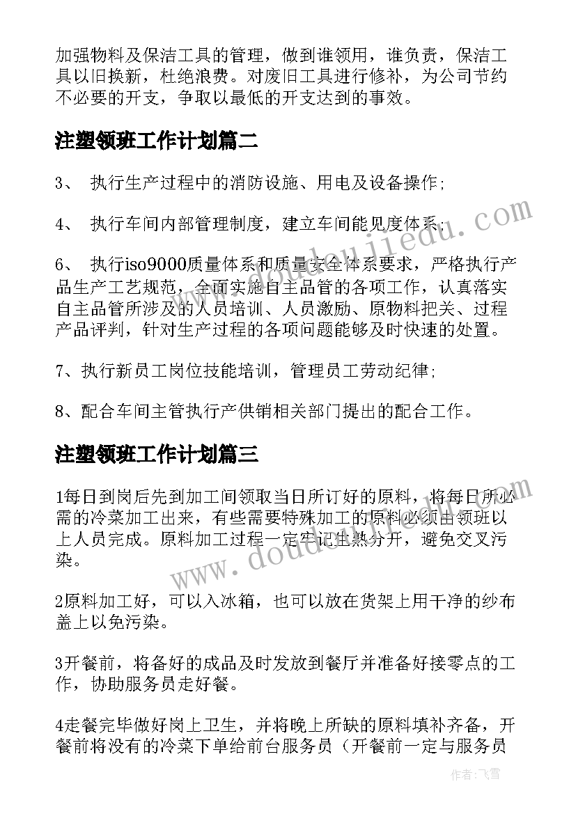 最新注塑领班工作计划(优秀6篇)