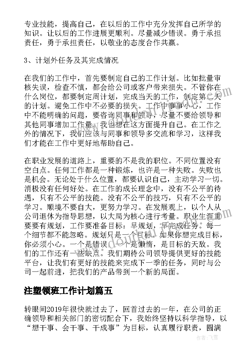 最新注塑领班工作计划(优秀6篇)