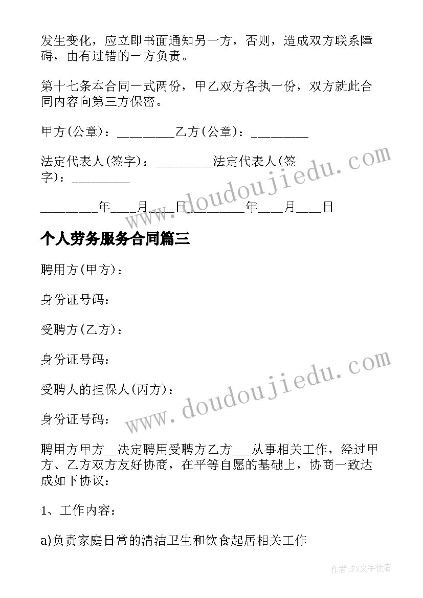 最新个人劳务服务合同(优质10篇)