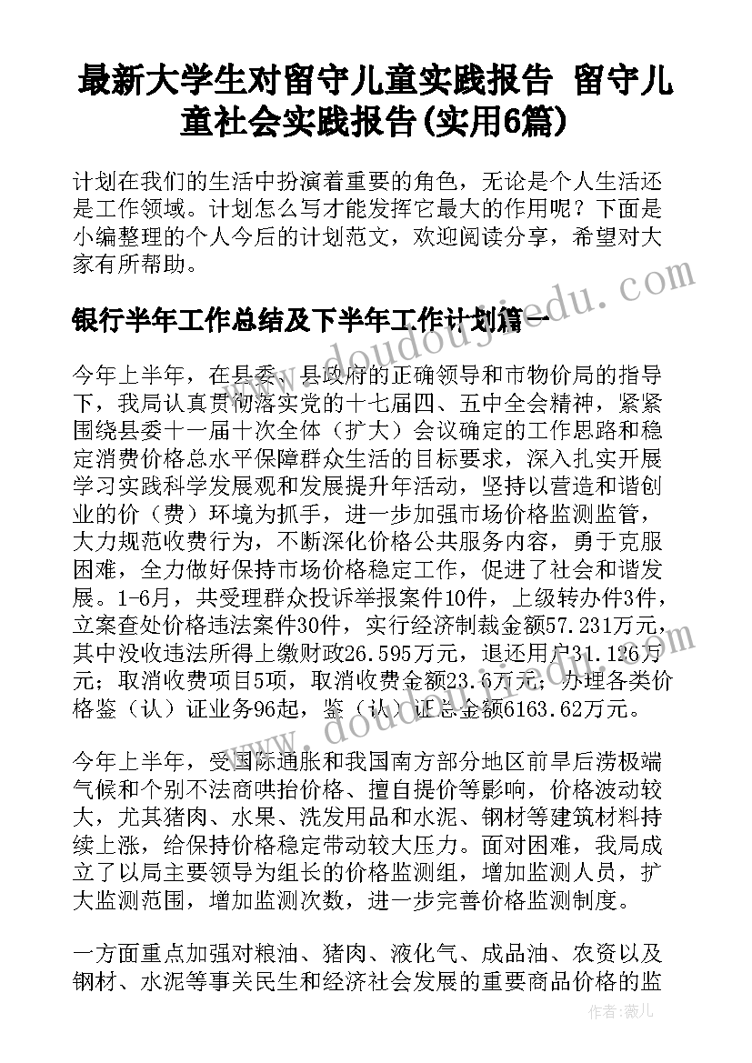 最新大学生对留守儿童实践报告 留守儿童社会实践报告(实用6篇)