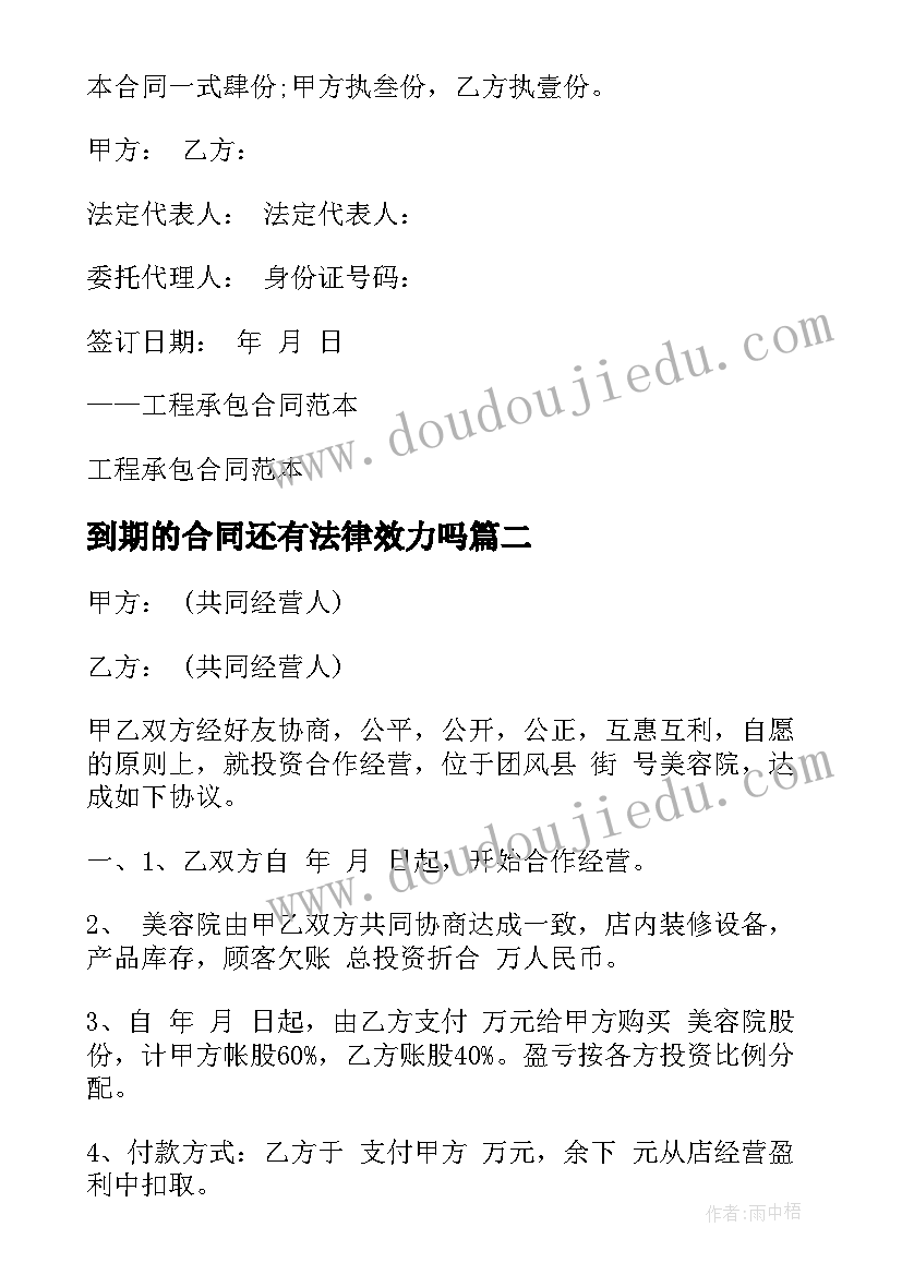 到期的合同还有法律效力吗(优质10篇)