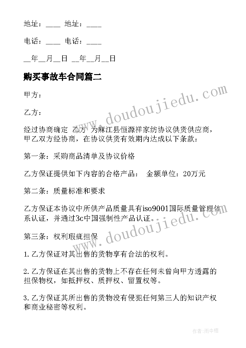 购买事故车合同 购买房产合同(实用8篇)