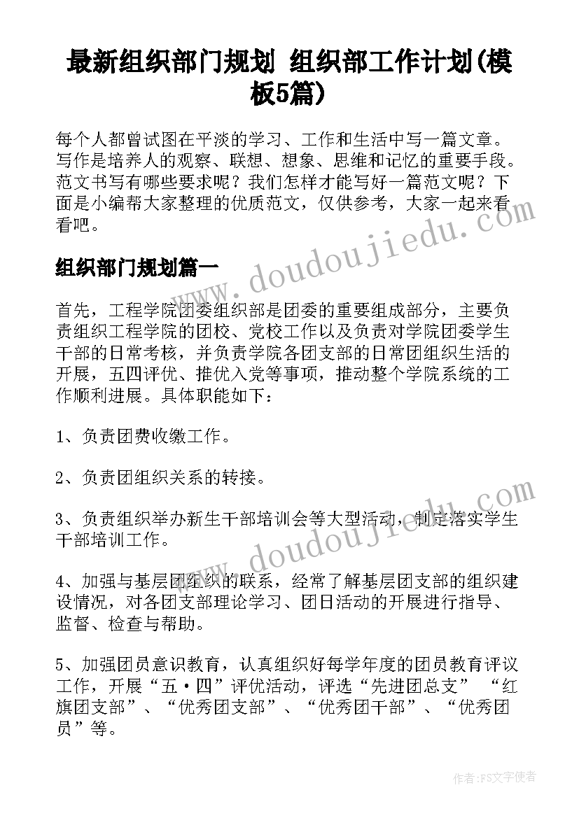 最新组织部门规划 组织部工作计划(模板5篇)