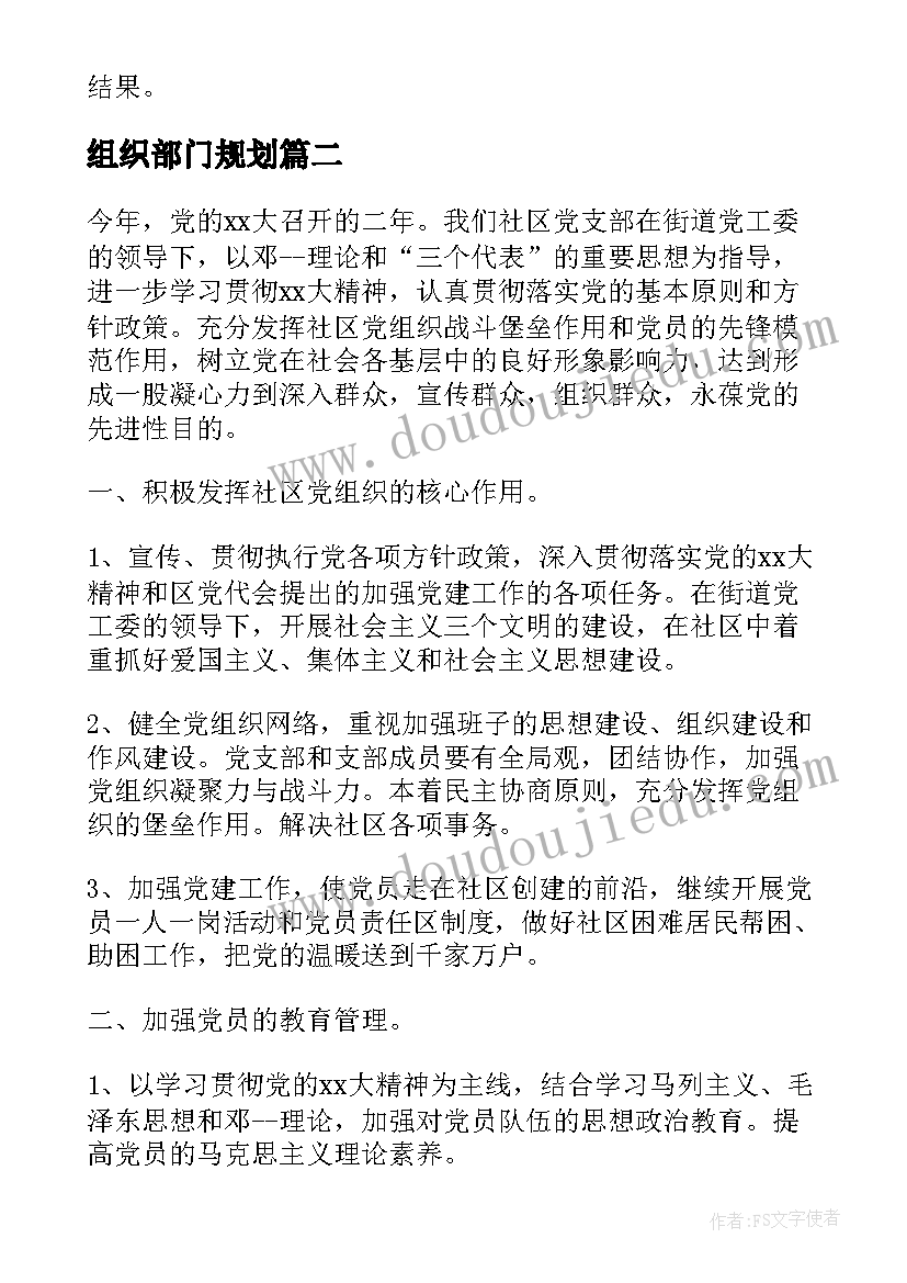 最新组织部门规划 组织部工作计划(模板5篇)