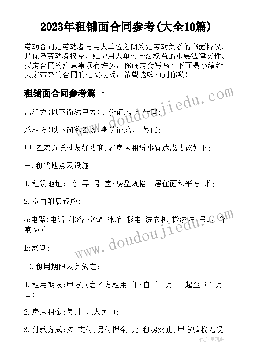 2023年租铺面合同参考(大全10篇)