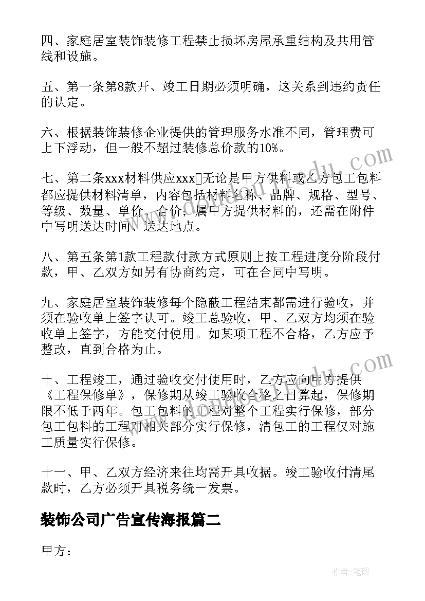 最新装饰公司广告宣传海报 建筑工程装饰公司合同(实用8篇)