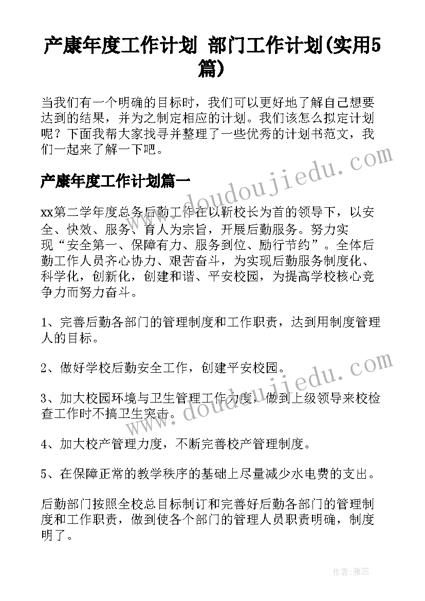 产康年度工作计划 部门工作计划(实用5篇)