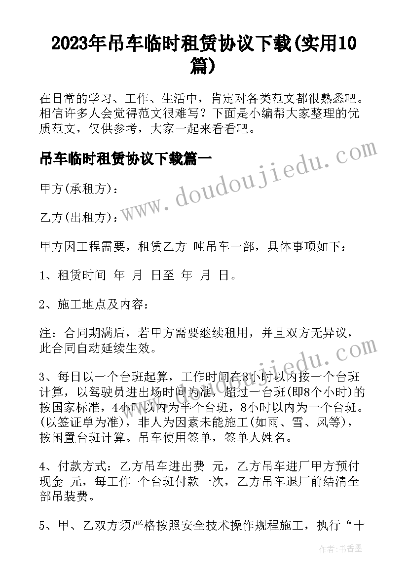 2023年吊车临时租赁协议下载(实用10篇)