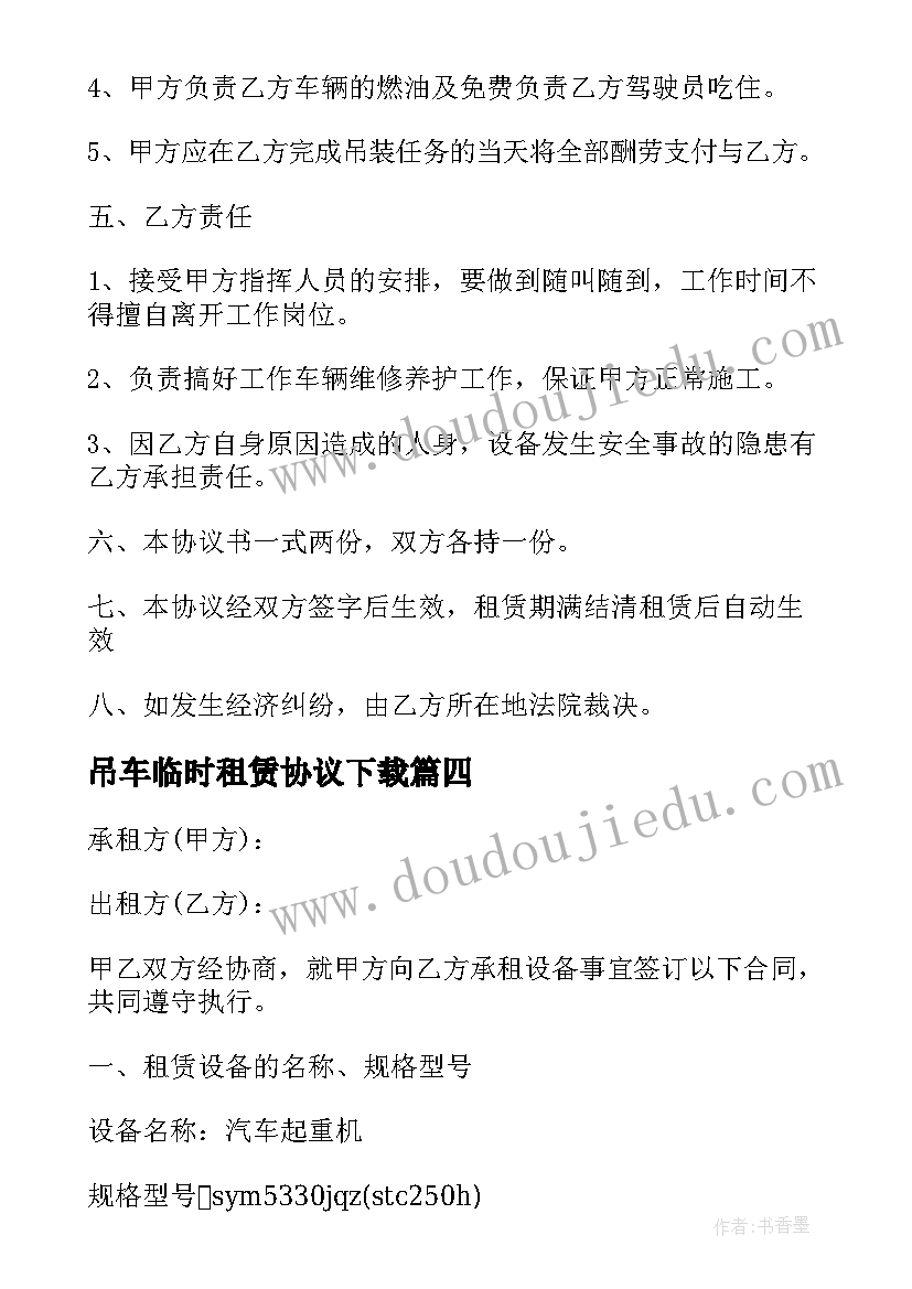 2023年吊车临时租赁协议下载(实用10篇)