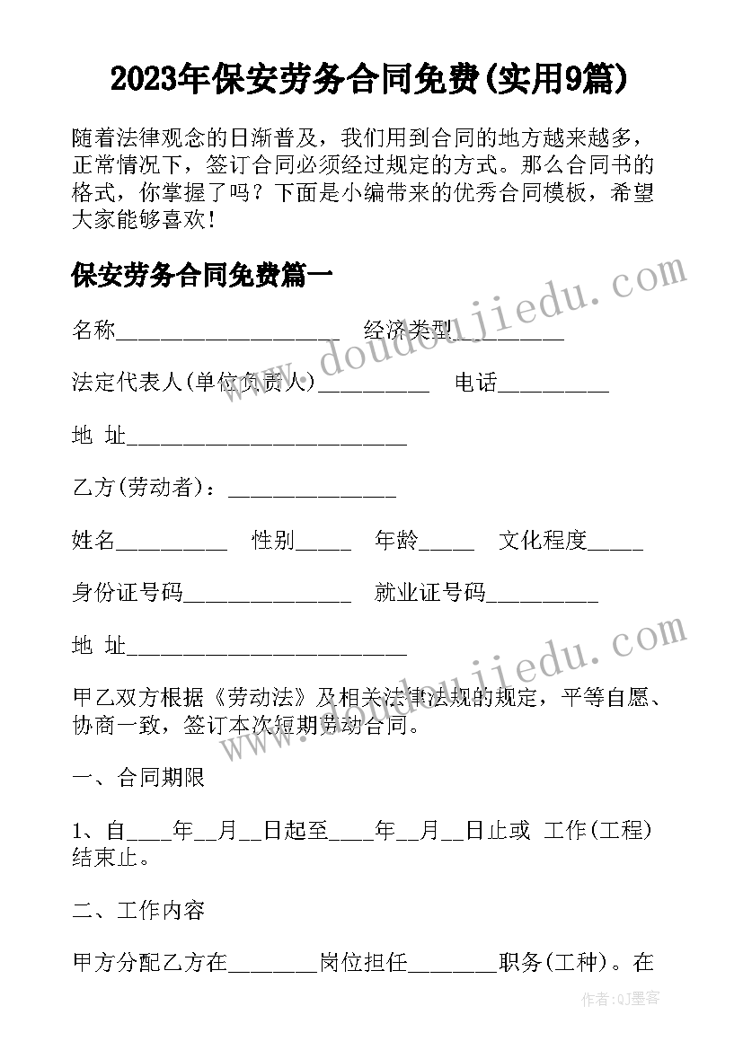 2023年保安劳务合同免费(实用9篇)