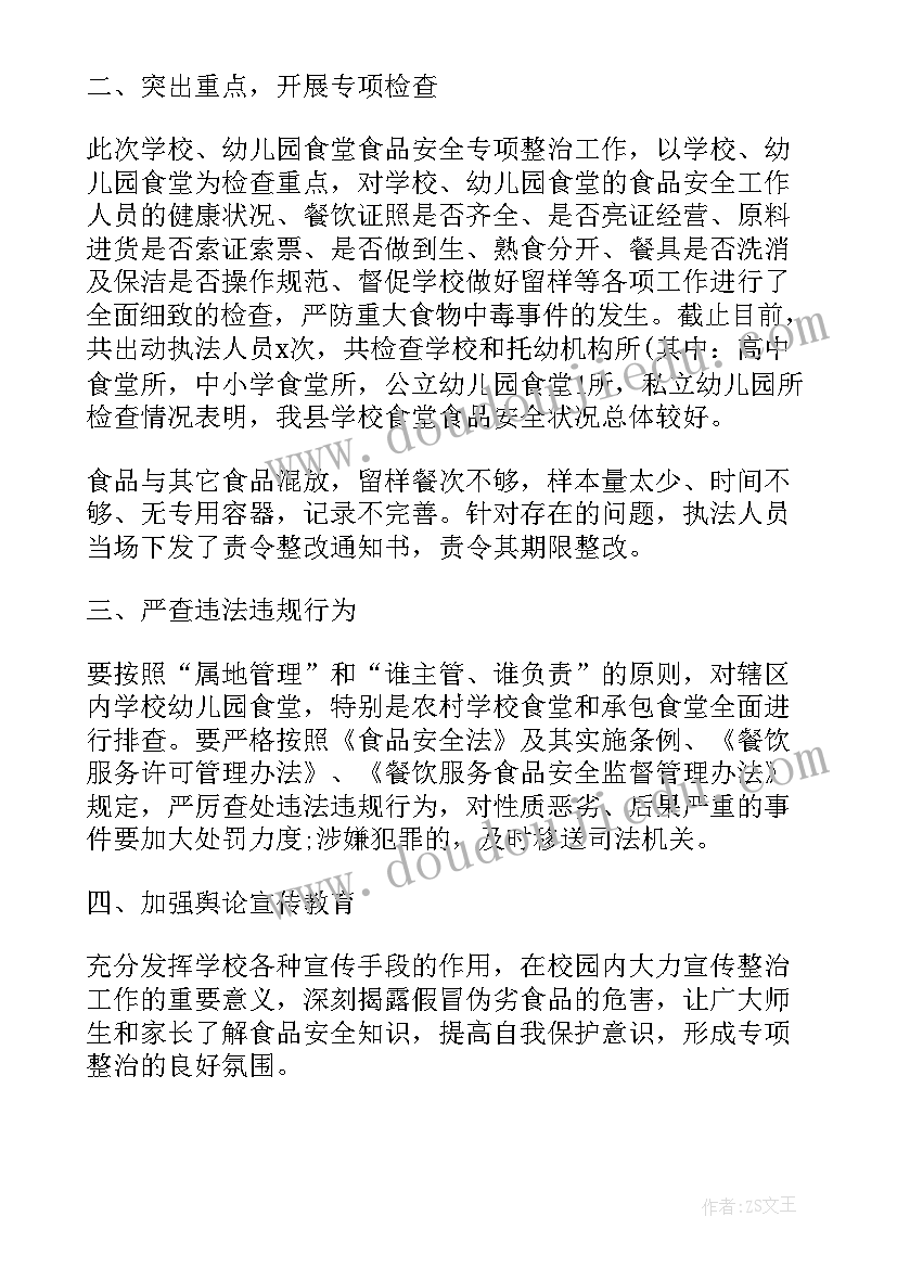 学校开展了专项整治工作 专项整治个人工作计划必备(大全5篇)