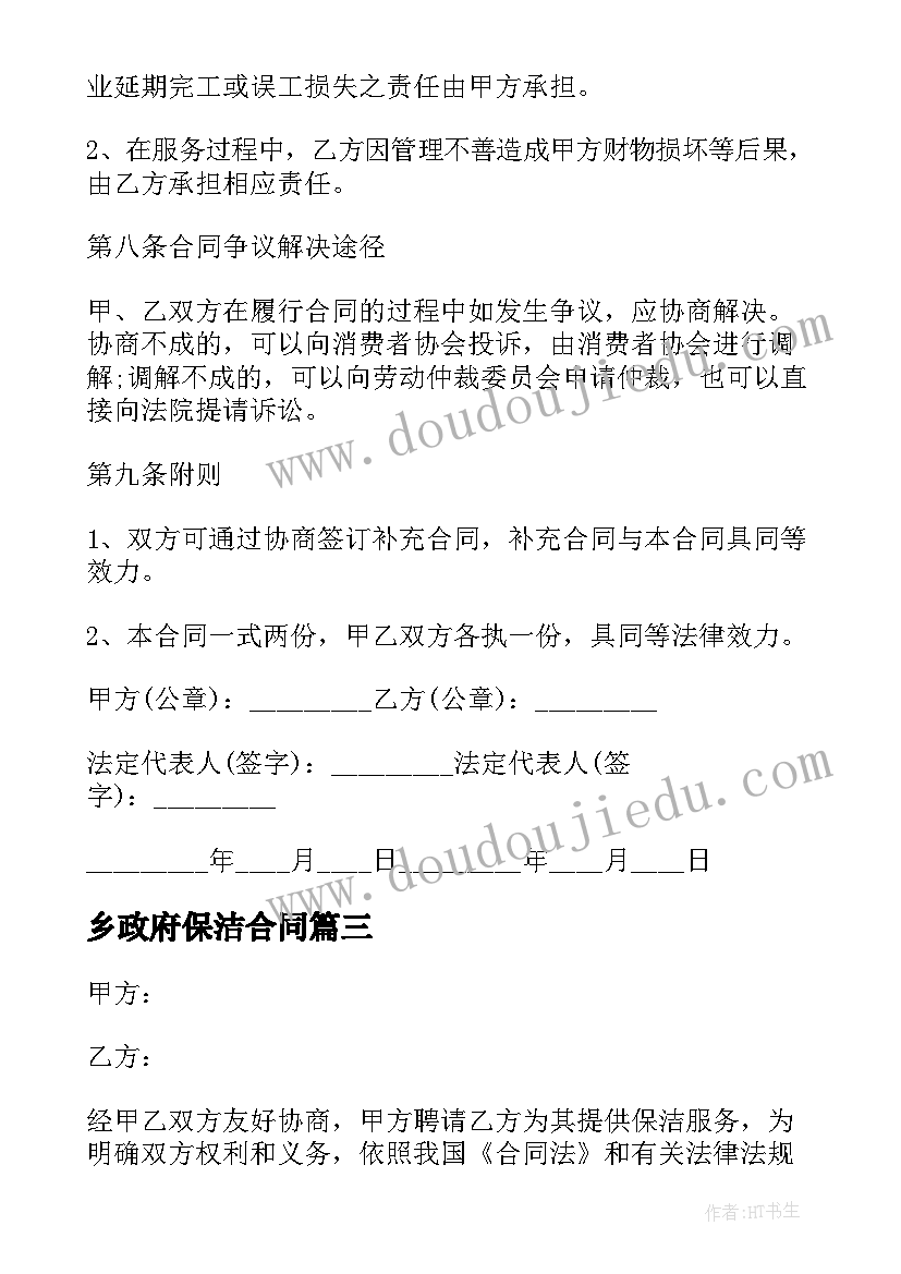 乡政府保洁合同(通用5篇)