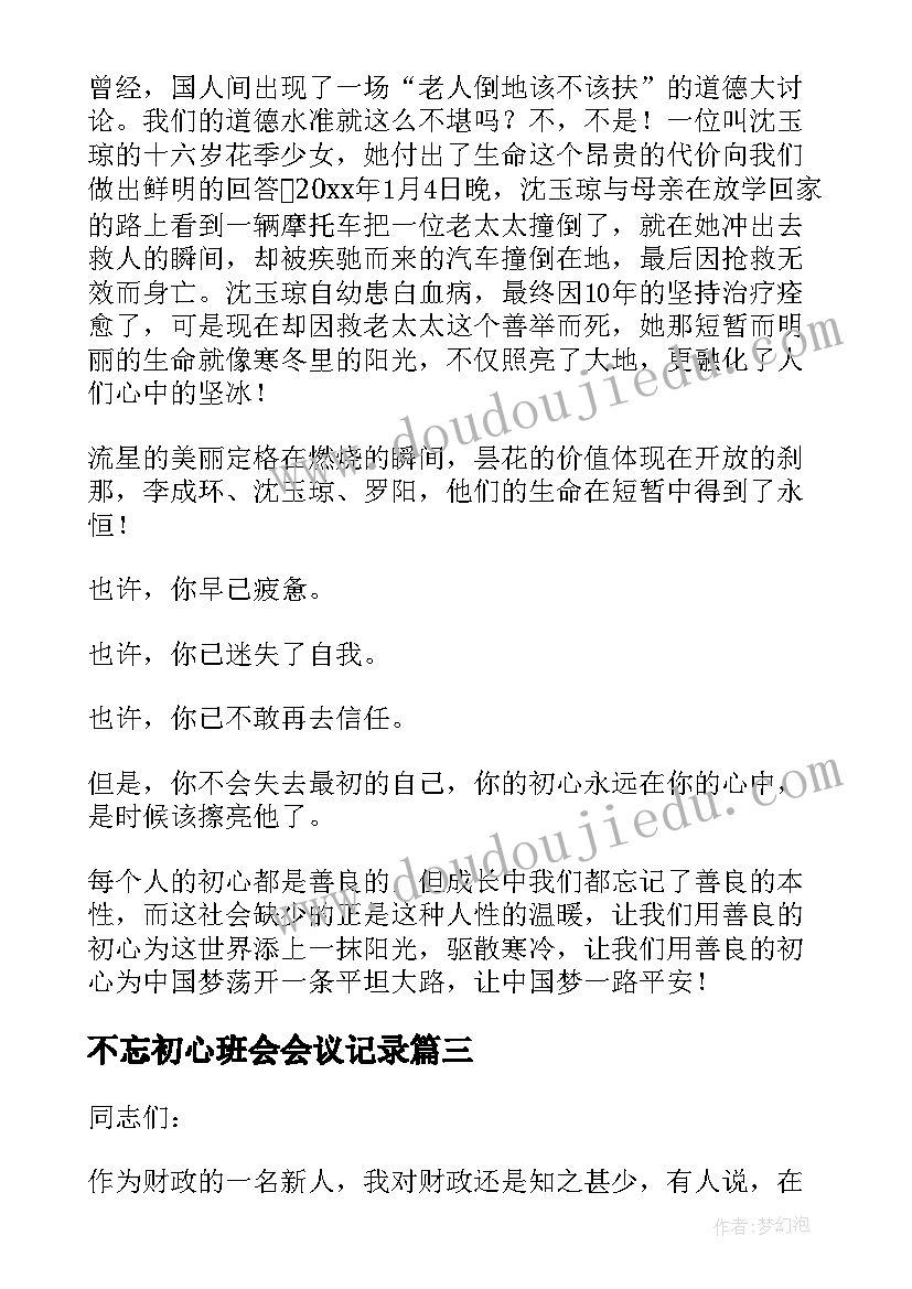 2023年不忘初心班会会议记录 不忘初心演讲稿(实用7篇)