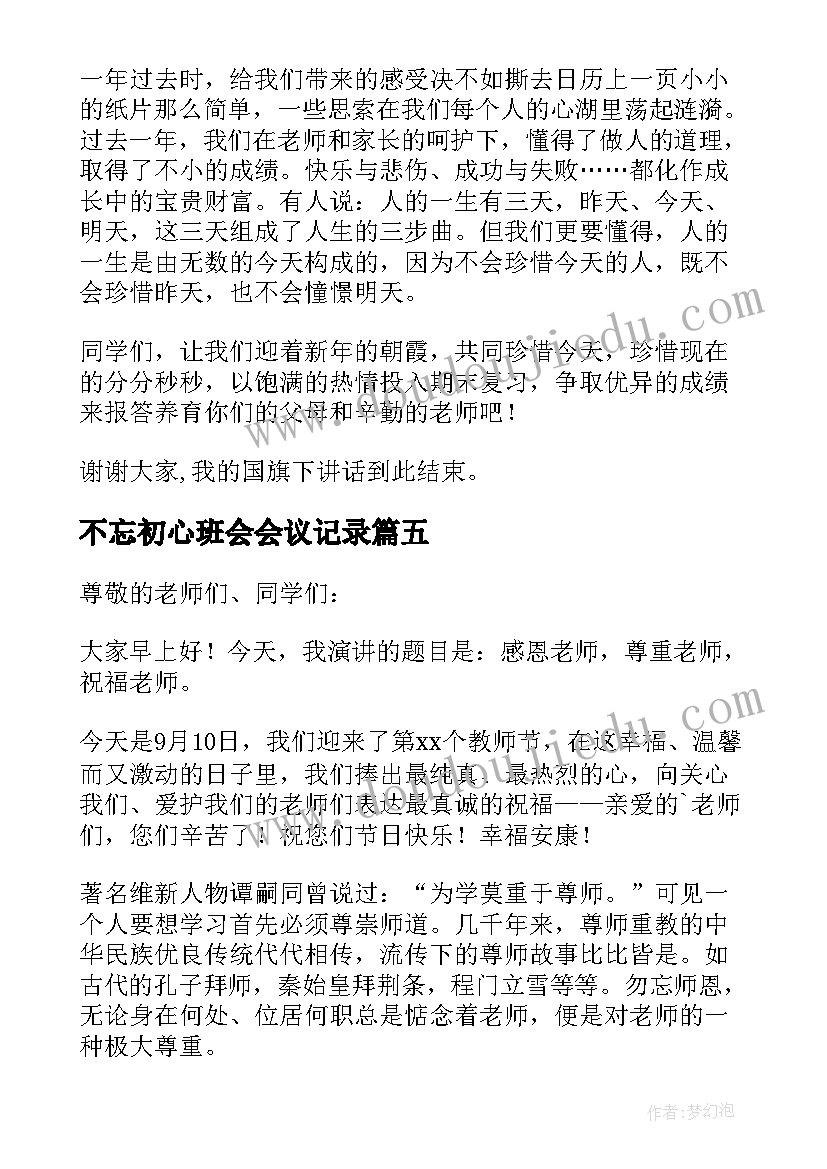 2023年不忘初心班会会议记录 不忘初心演讲稿(实用7篇)