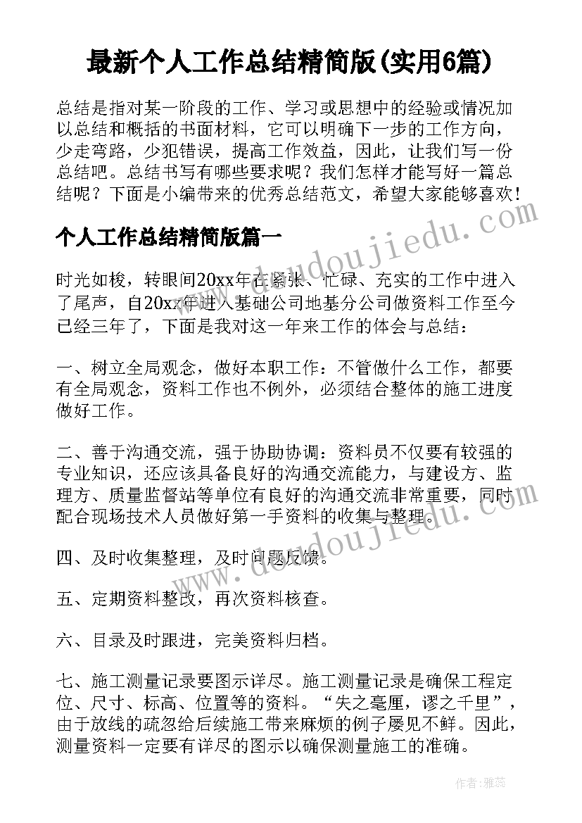 最新个人工作总结精简版(实用6篇)