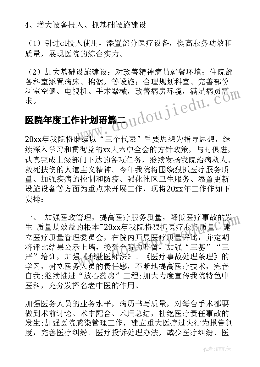 2023年医院年度工作计划语 医院年度工作计划书(实用10篇)