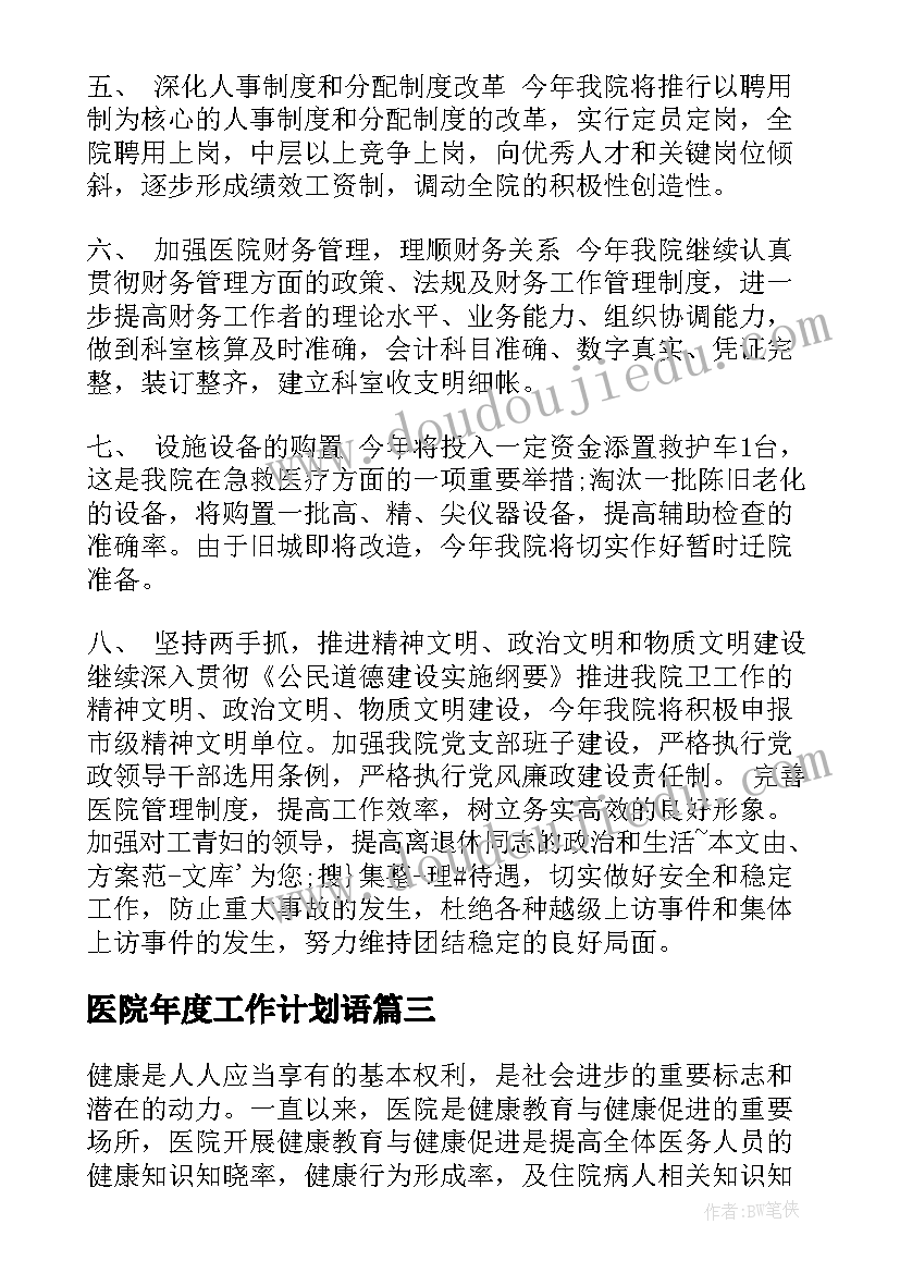 2023年医院年度工作计划语 医院年度工作计划书(实用10篇)