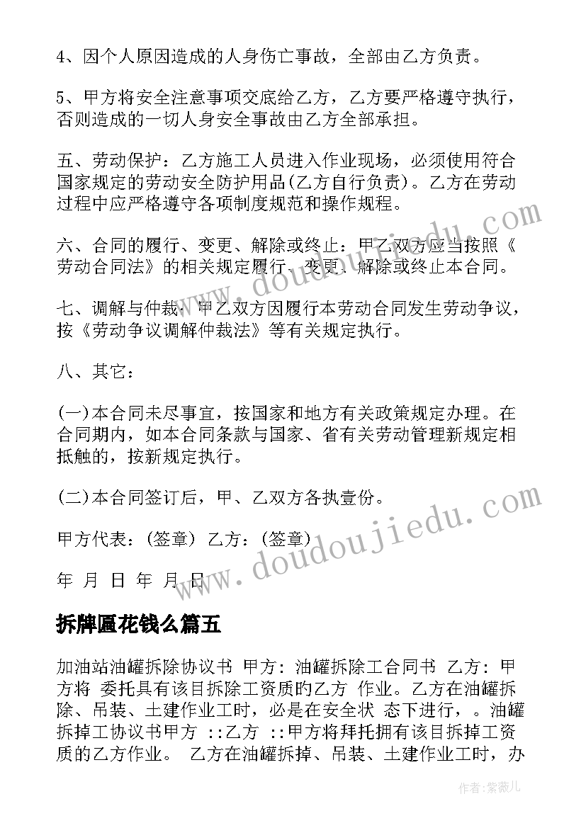 2023年拆牌匾花钱么 村庄房屋拆除合同(精选8篇)