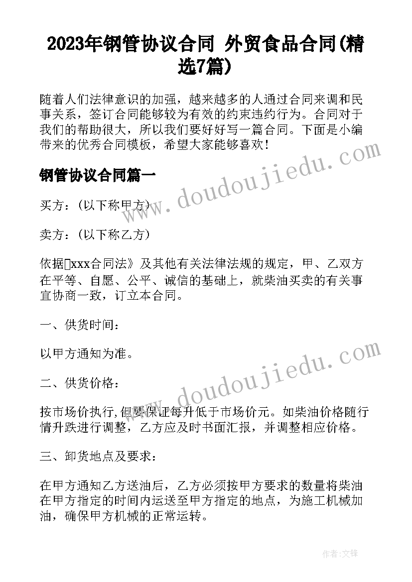 2023年钢管协议合同 外贸食品合同(精选7篇)