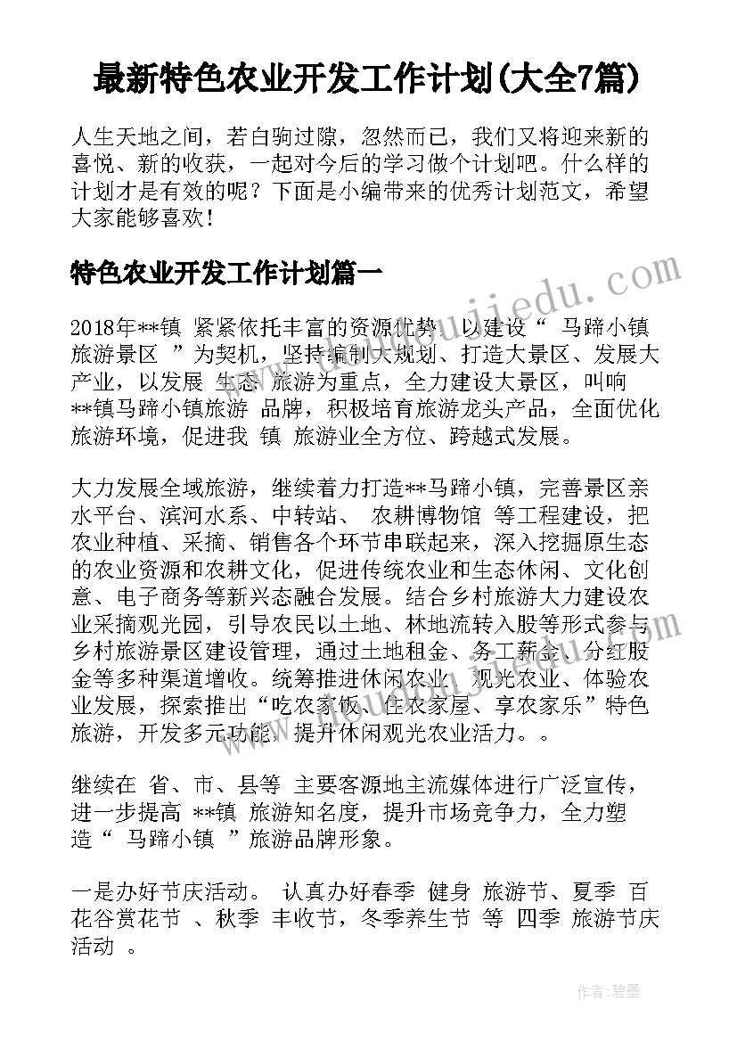 最新特色农业开发工作计划(大全7篇)